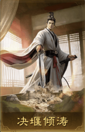 決堰傾濤